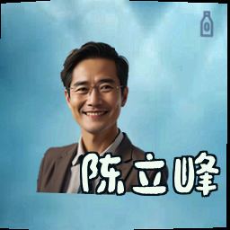 陈立峰