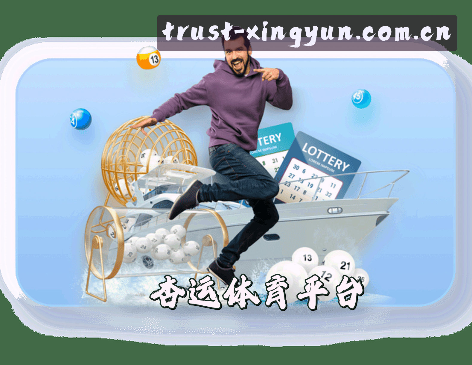 关于杏运(XINGYUN)官方网站 - 值得信赖的体育品牌