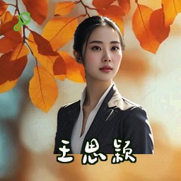 王思颖